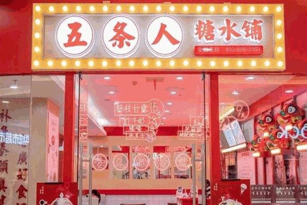 五条人糖水铺加盟热线电话是多少？加盟怎么样？
