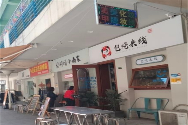 包烧米线加盟电话是多少？轻松开启财富之门！