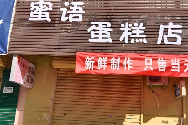 蜜语烘焙