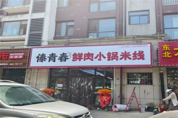 傣青春鲜肉小锅米线加盟费多少钱？加盟条件是什么？