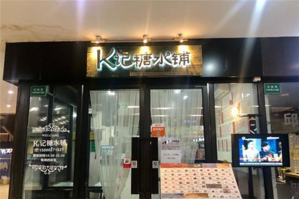 K记糖水铺加盟