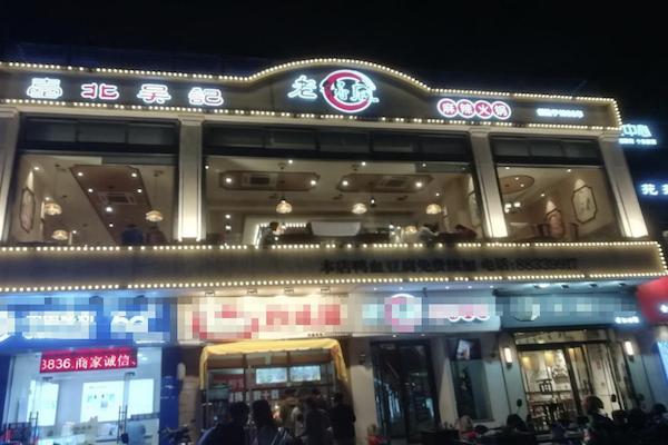 台北吴记麻辣火锅 台北吴记麻辣火锅
