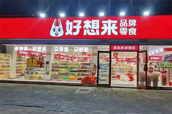 好想来休闲食品加盟 好想来休闲食品加盟