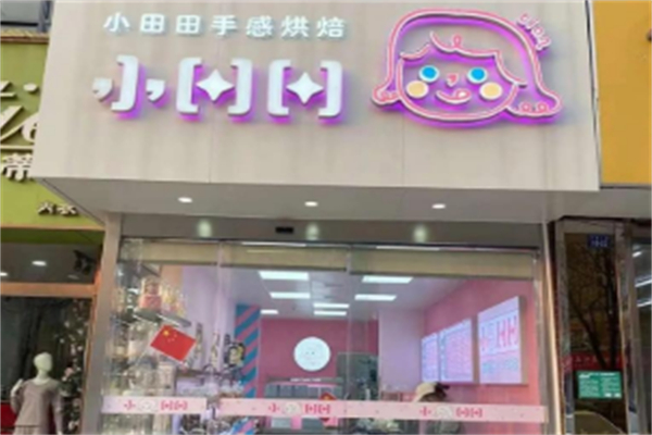 小田田手感烘焙 小田田手感烘焙