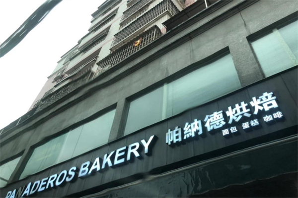 帕纳德烘焙
