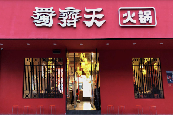 蜀齐天火锅