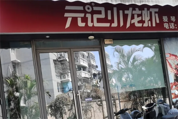 元记小龙虾