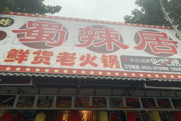 蜀辣居老火锅 蜀辣居老火锅