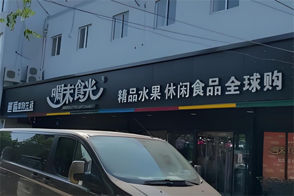 啁末食光休闲食品加盟 啁末食光休闲食品加盟