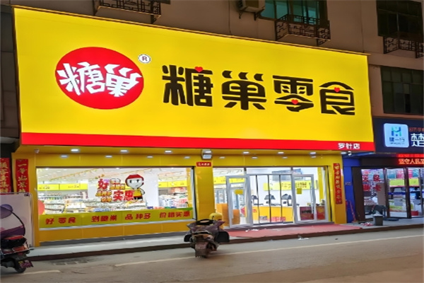 糖巢零食加盟
