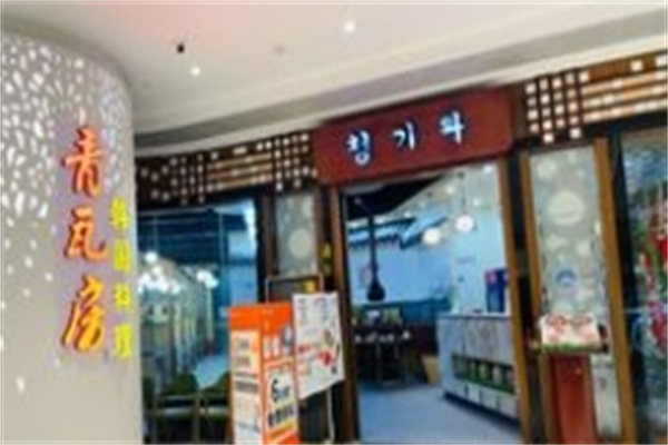 青瓦房韩国料理