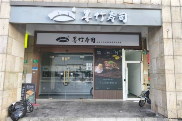 墨竹寿司 墨竹寿司