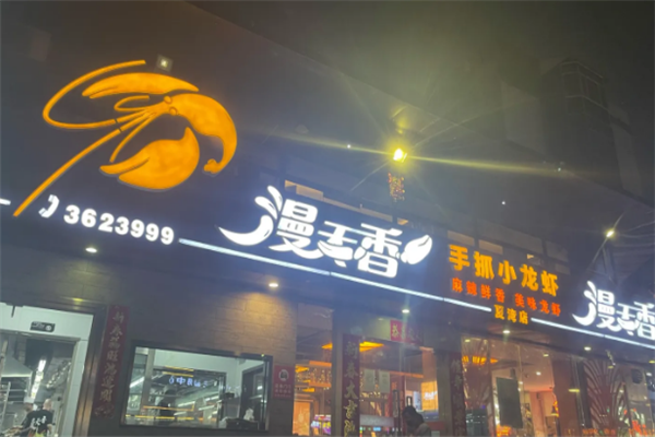 漫天香手抓小龙虾