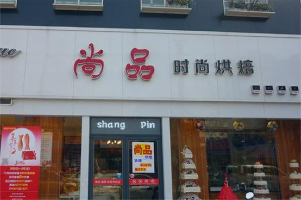 尚品烘焙 尚品烘焙