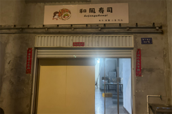 和风寿司