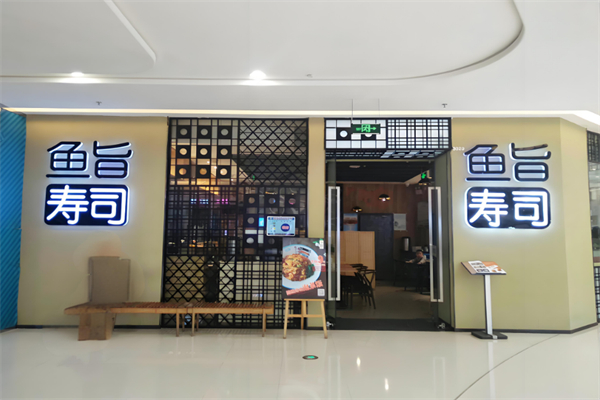 鱼旨寿司
