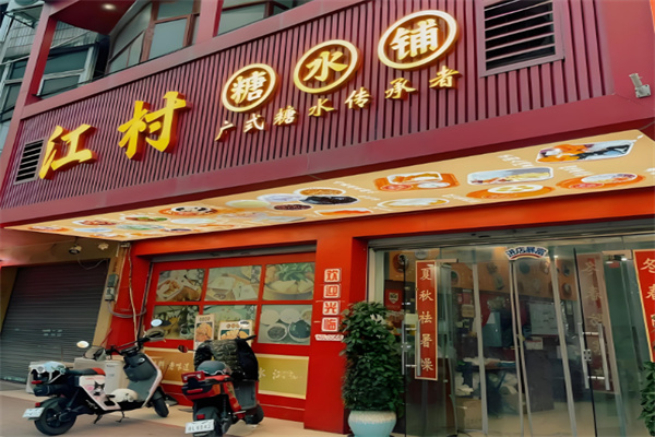 江村糖水加盟