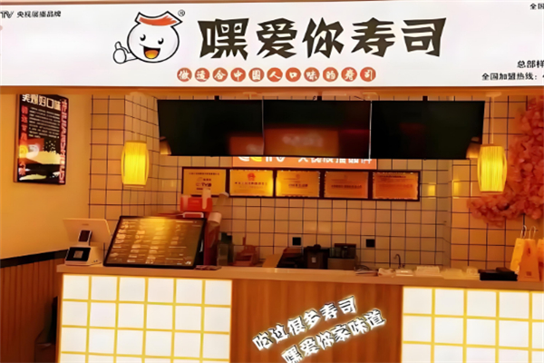 嘿爱你外带寿司