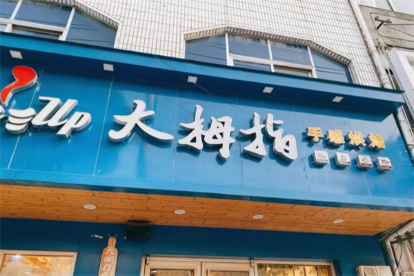 大拇指时尚烘焙