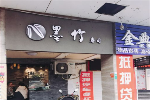 墨竹寿司 墨竹寿司