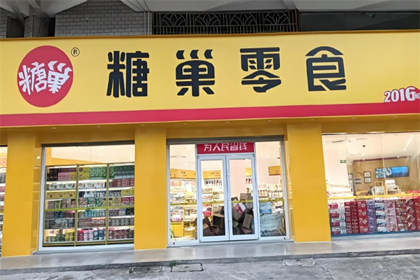 糖巢零食加盟