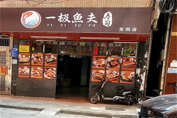 一极鱼夫寿司