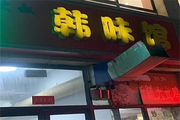 韩味馆韩国料理 韩味馆韩国料理