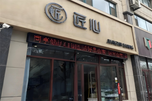 匠心烘焙