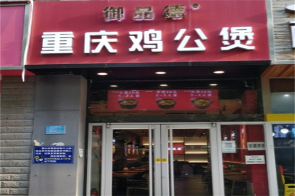 御品德重庆鸡公煲