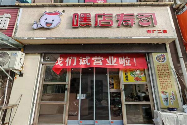嘿店外带寿司