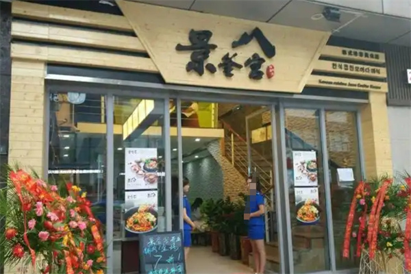 景釜宫韩国料理