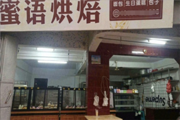 蜜语烘焙