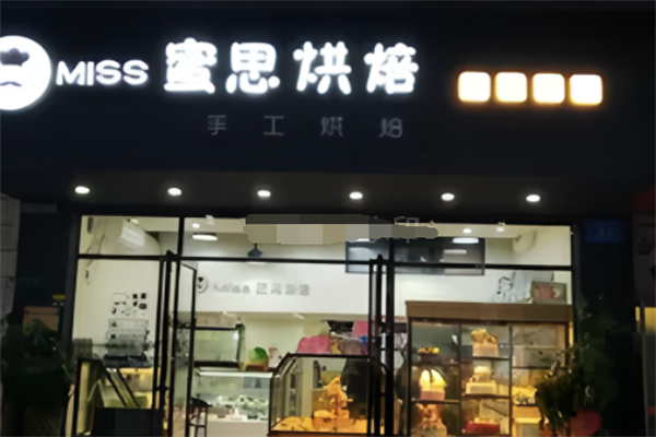 蜜思烘焙