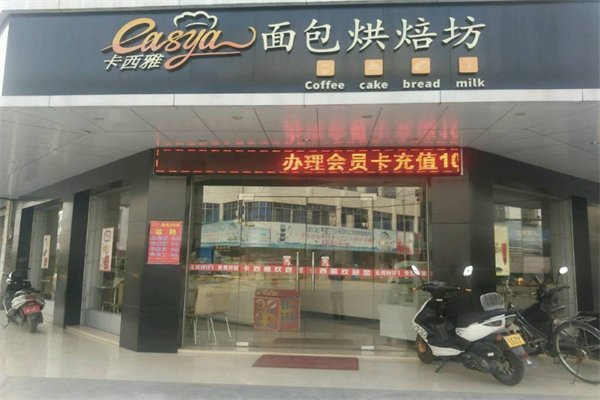 卡西雅面包烘焙坊 卡西雅面包烘焙坊