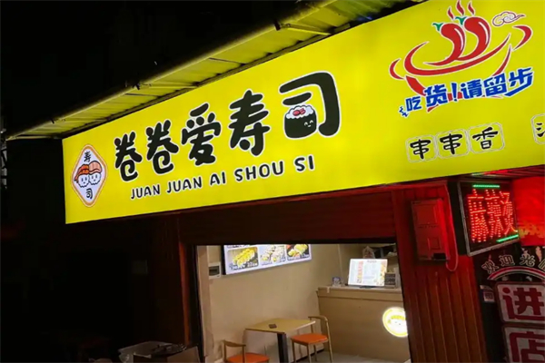 卷卷爱寿司