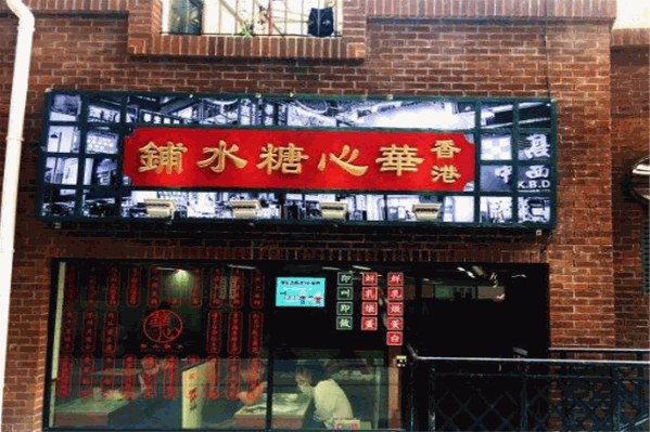 华心糖水铺加盟