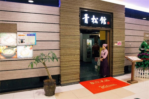青松馆韩国料理