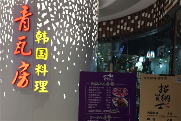 青瓦房韩国料理