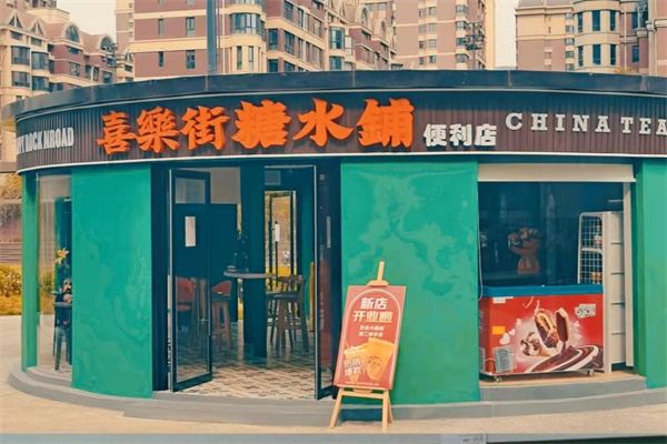 喜乐街糖水铺加盟电话是多少？加盟怎么样？