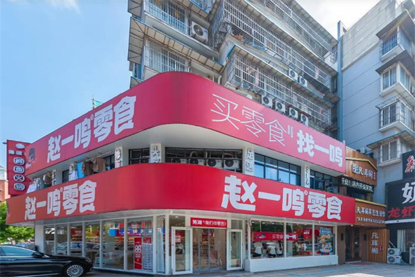 赵一鸣零食加盟条件及费用是多少？开店赚钱有保障！