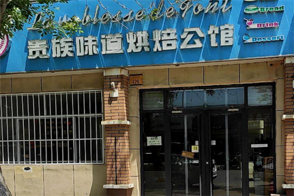 贵族味道烘焙公馆 贵族味道烘焙公馆
