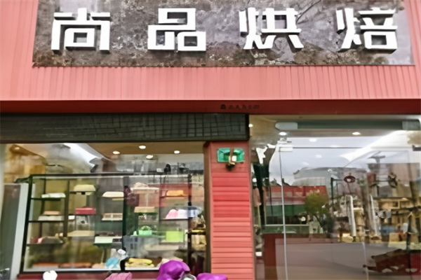 尚品烘焙 尚品烘焙