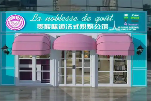 贵族味道烘焙公馆 贵族味道烘焙公馆
