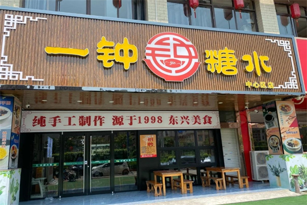 一钟糖水加盟 一钟糖水加盟