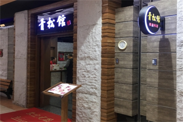青松馆韩国料理