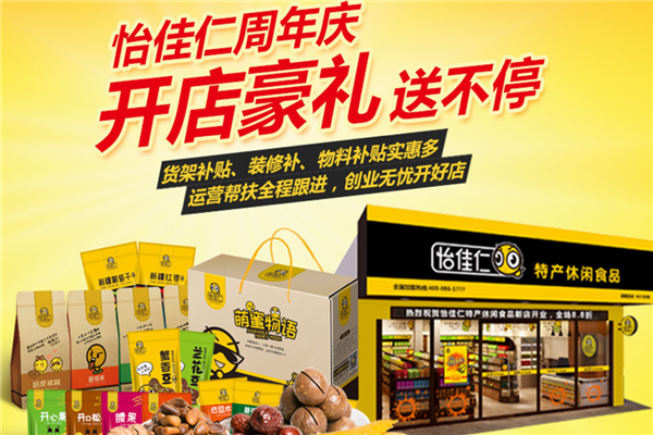 怡佳仁休闲食品加盟费多少？小投资，一年四季都赚钱！