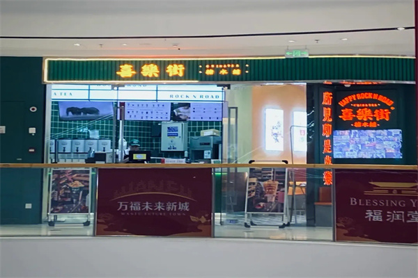 喜乐街糖水铺加盟