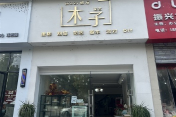 木子烘焙