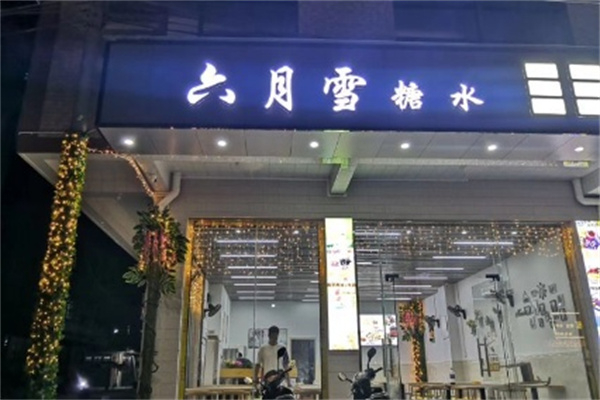 六月雪糖水店怎么加盟？财富加速品牌路！