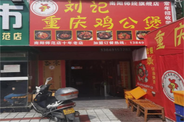 刘记重庆鸡公煲 刘记重庆鸡公煲